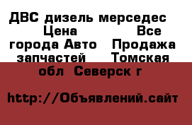 ДВС дизель мерседес 601 › Цена ­ 10 000 - Все города Авто » Продажа запчастей   . Томская обл.,Северск г.